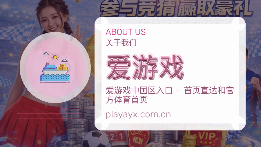 爱游戏服务理念
