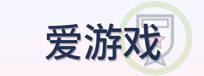 爱游戏 Logo